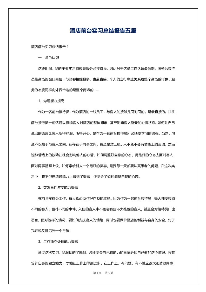 酒店前台实习总结报告五篇