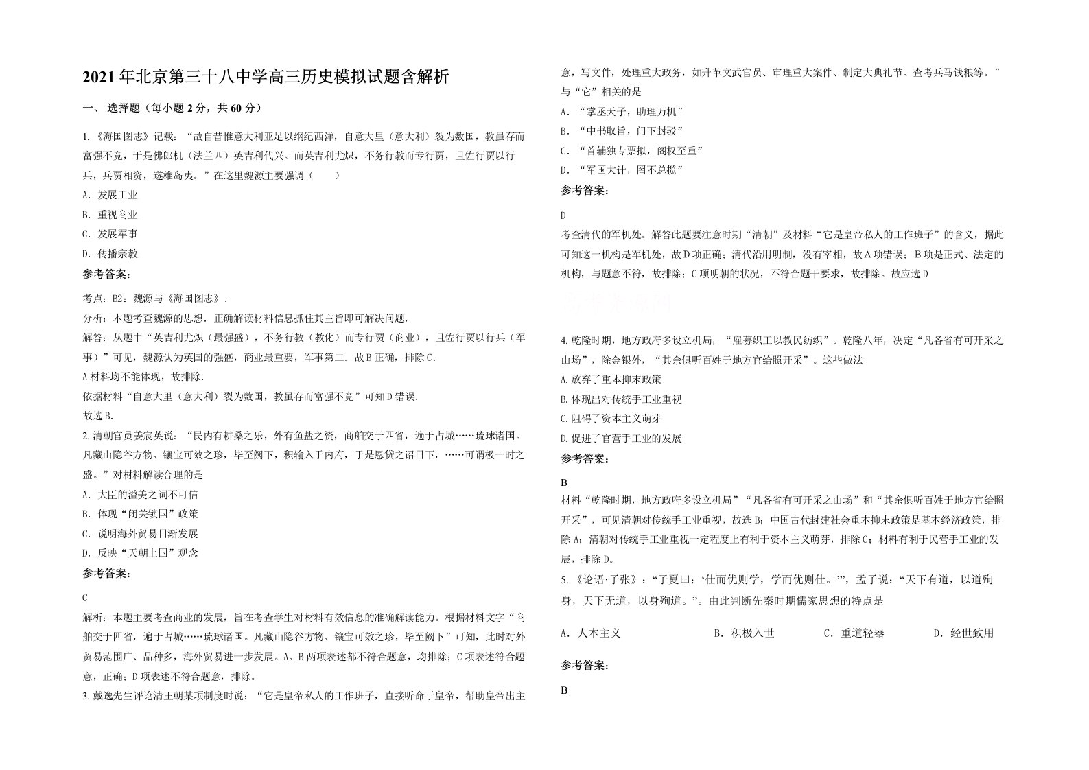 2021年北京第三十八中学高三历史模拟试题含解析