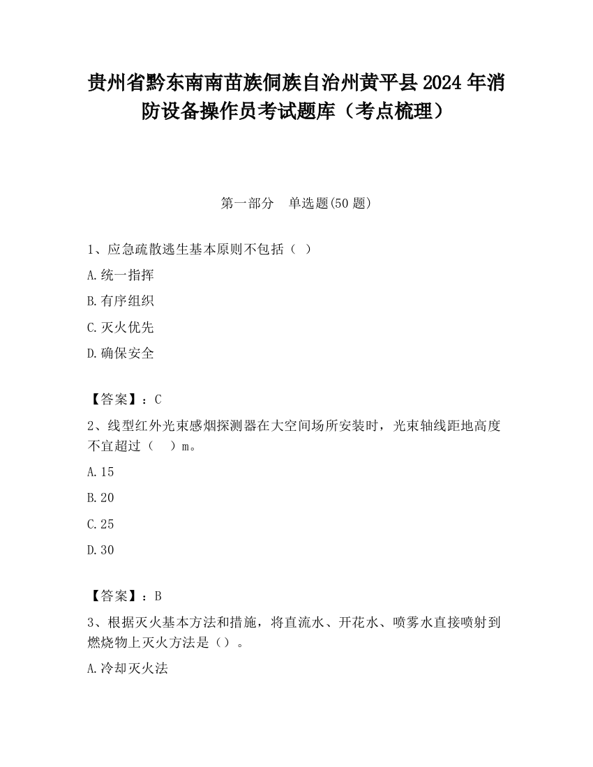 贵州省黔东南南苗族侗族自治州黄平县2024年消防设备操作员考试题库（考点梳理）