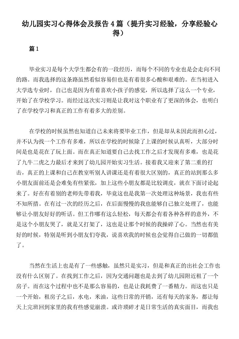 幼儿园实习心得体会及报告4篇（提升实习经验，分享经验心得）