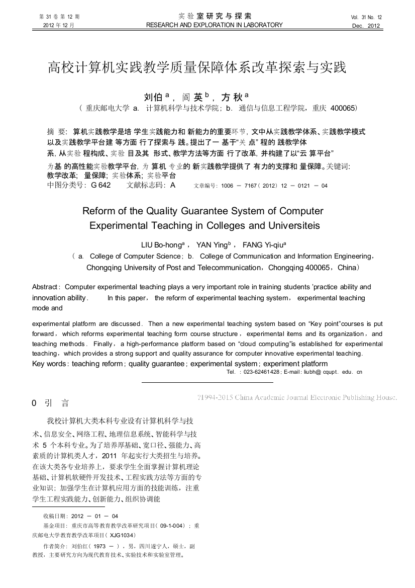 高校计算机实践教学质量保障体系改革探索与实践_刘伯红