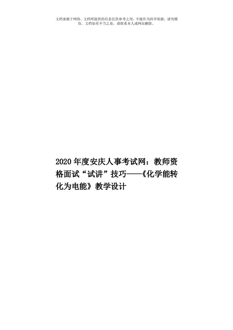 2020年度安庆人事考试网：教师资格面试“试讲”技巧——《化学能转化为电能》教学设计模板