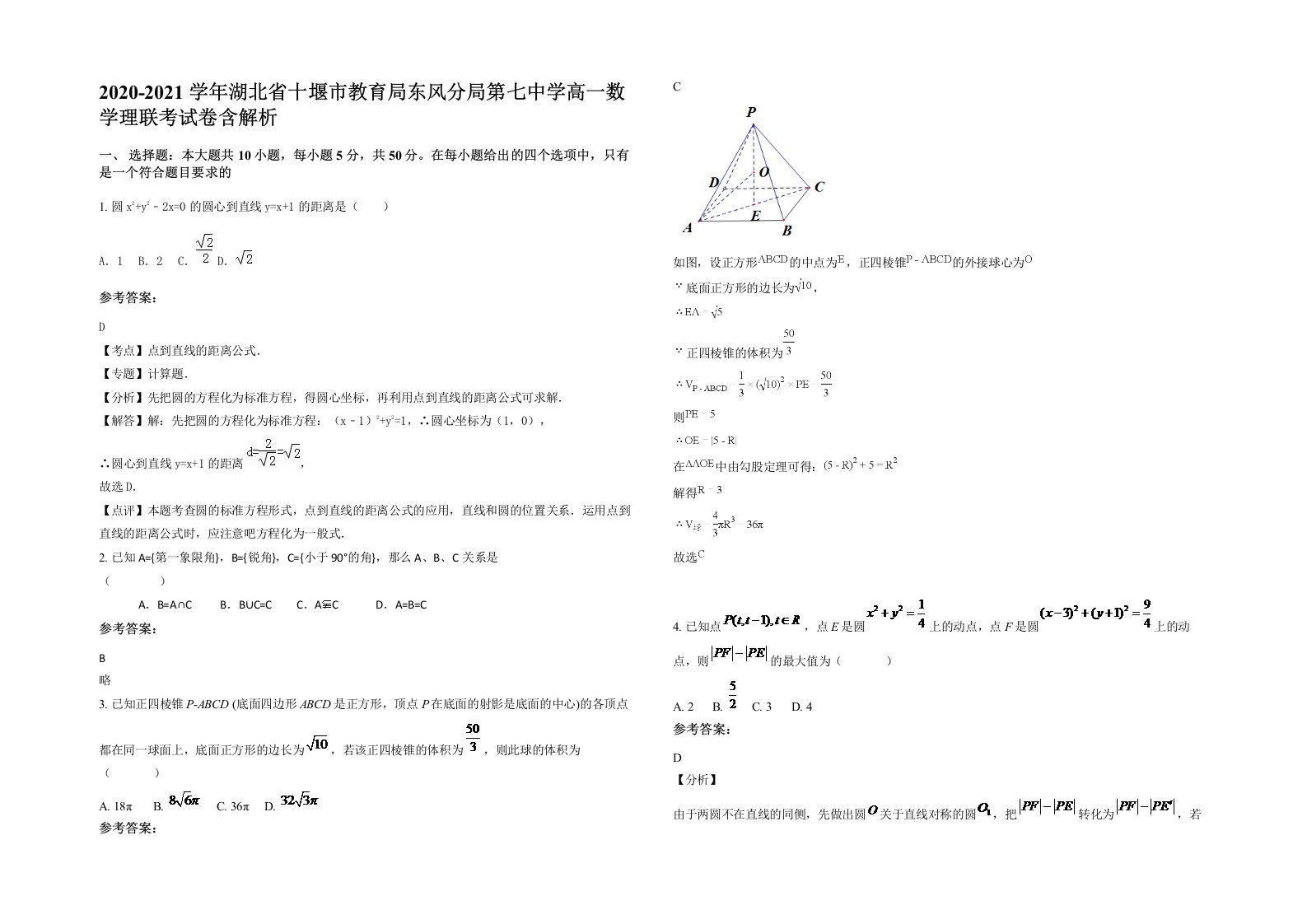 2020-2021学年湖北省十堰市教育局东风分局第七中学高一数学理联考试卷含解析