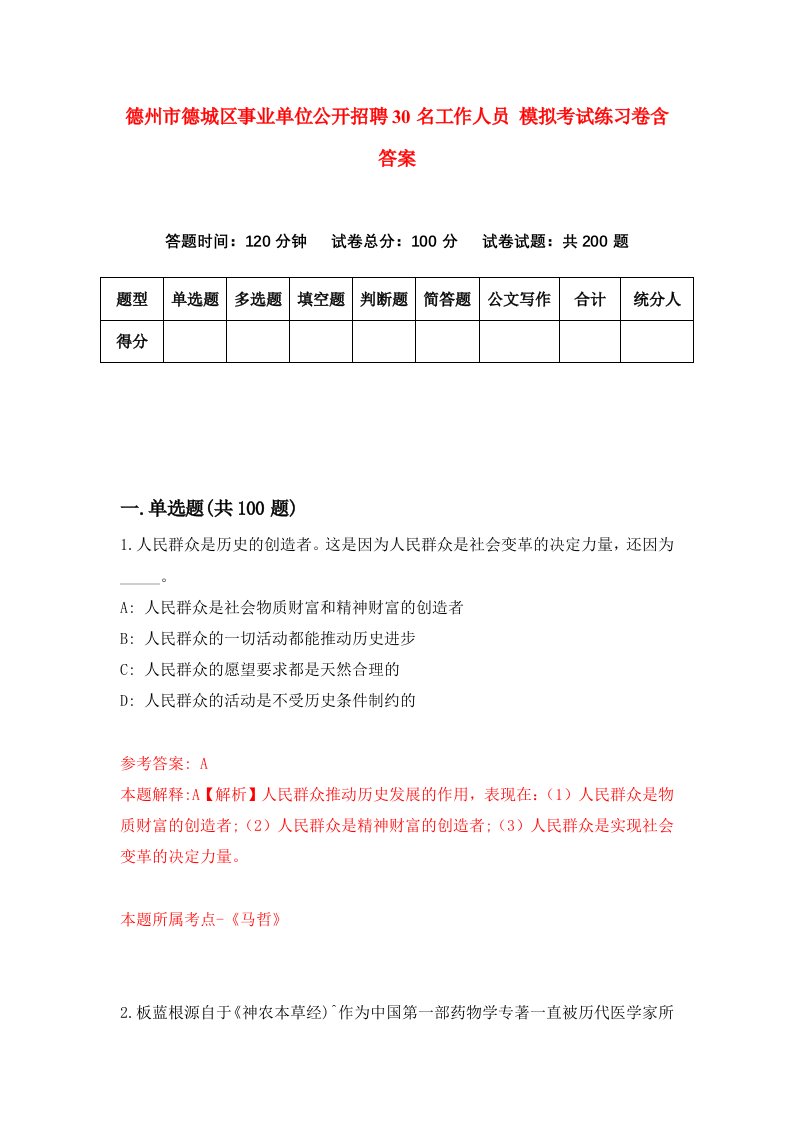 德州市德城区事业单位公开招聘30名工作人员模拟考试练习卷含答案第5套