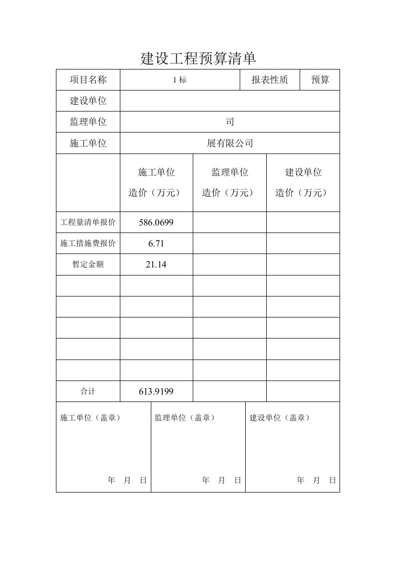 建设工程预算清单