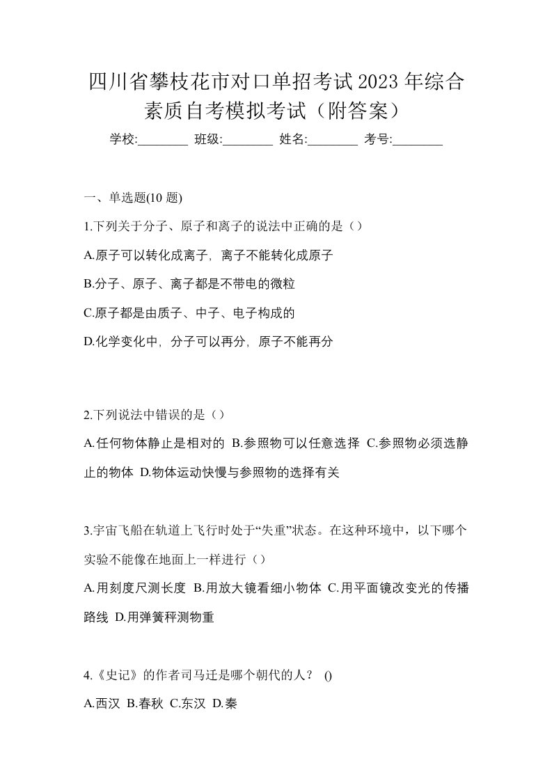 四川省攀枝花市对口单招考试2023年综合素质自考模拟考试附答案