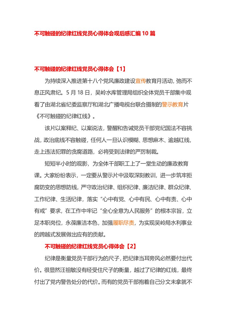 不可触碰的纪律红线党员心得体会观后感汇编篇