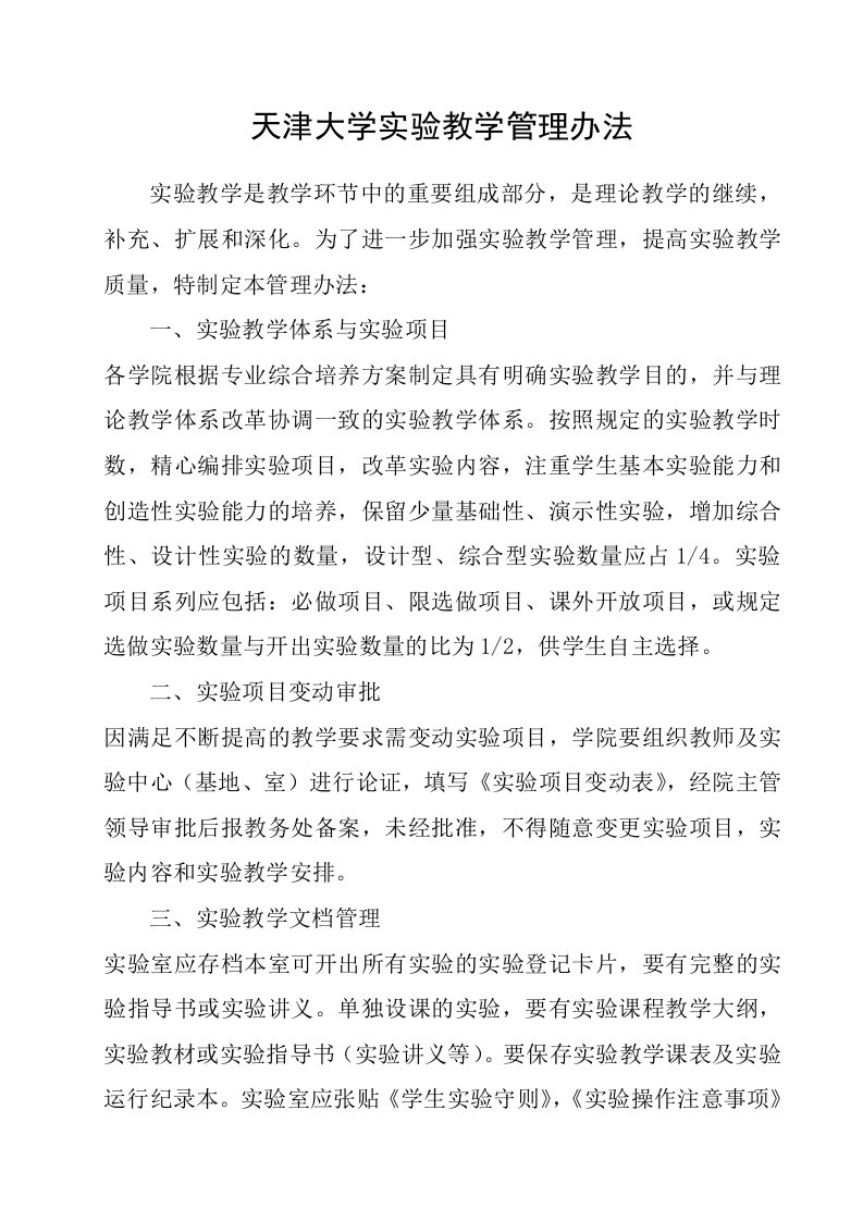 天津大学实验教学管理办法