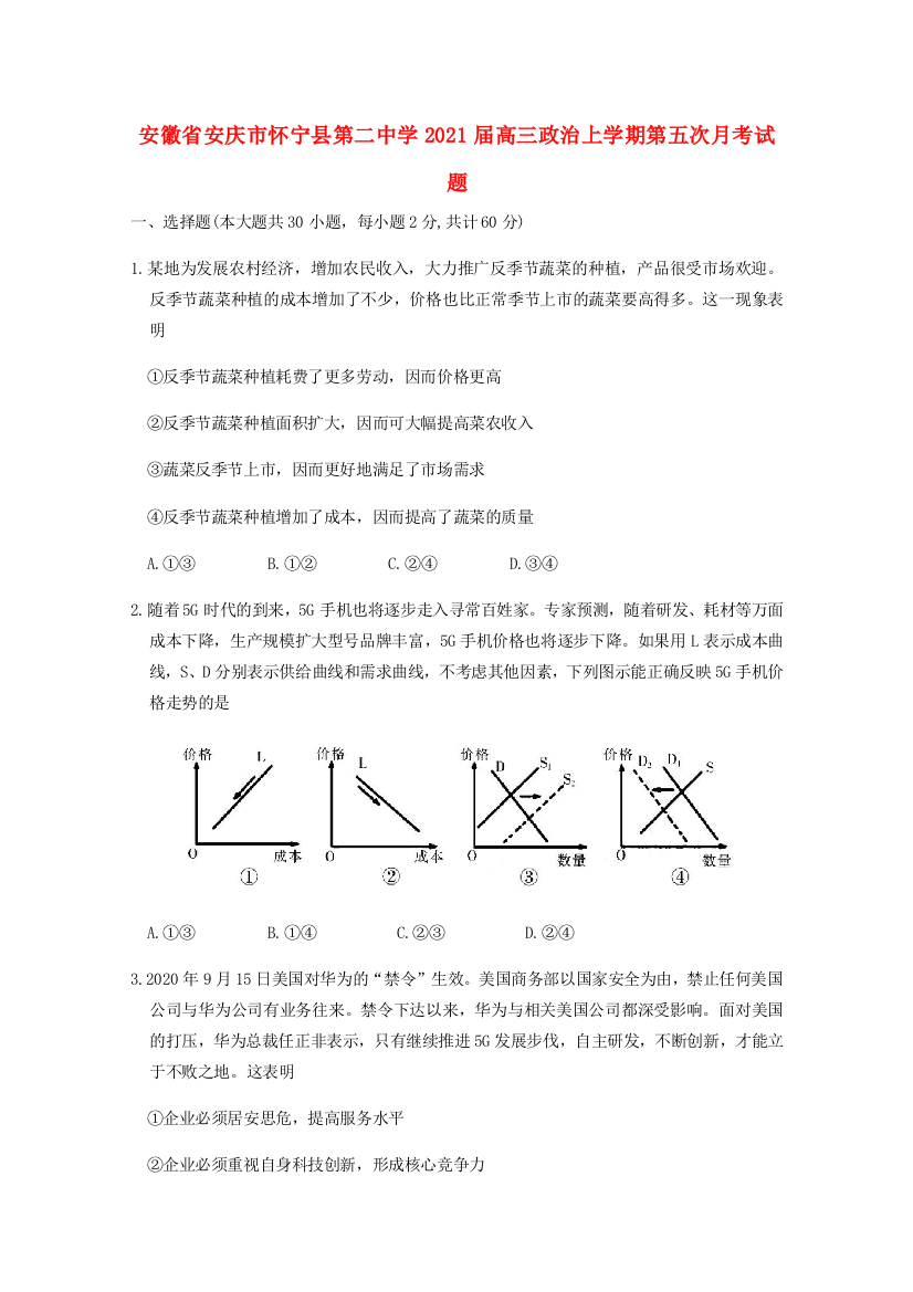 安徽省安庆市怀宁县第二中学2021届高三政治上学期第五次月考试题