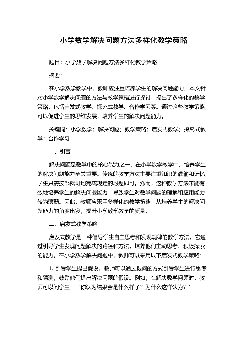 小学数学解决问题方法多样化教学策略