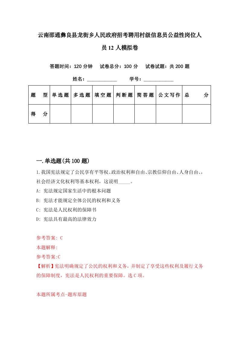 云南邵通彝良县龙街乡人民政府招考聘用村级信息员公益性岗位人员12人模拟卷第88期