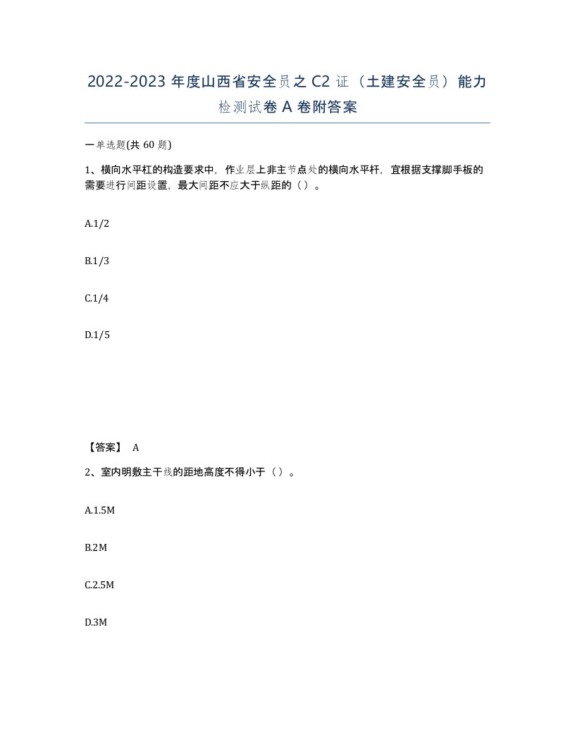 2022-2023年度山西省安全员之C2证土建安全员能力检测试卷A卷附答案