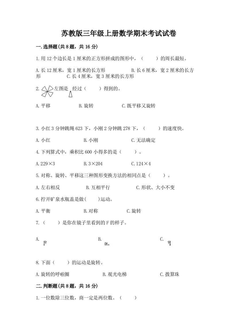 苏教版三年级上册数学期末考试试卷带答案(研优卷)