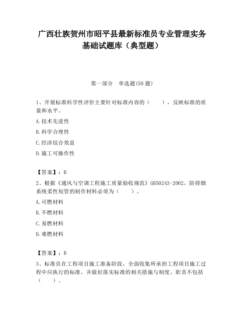 广西壮族贺州市昭平县最新标准员专业管理实务基础试题库（典型题）