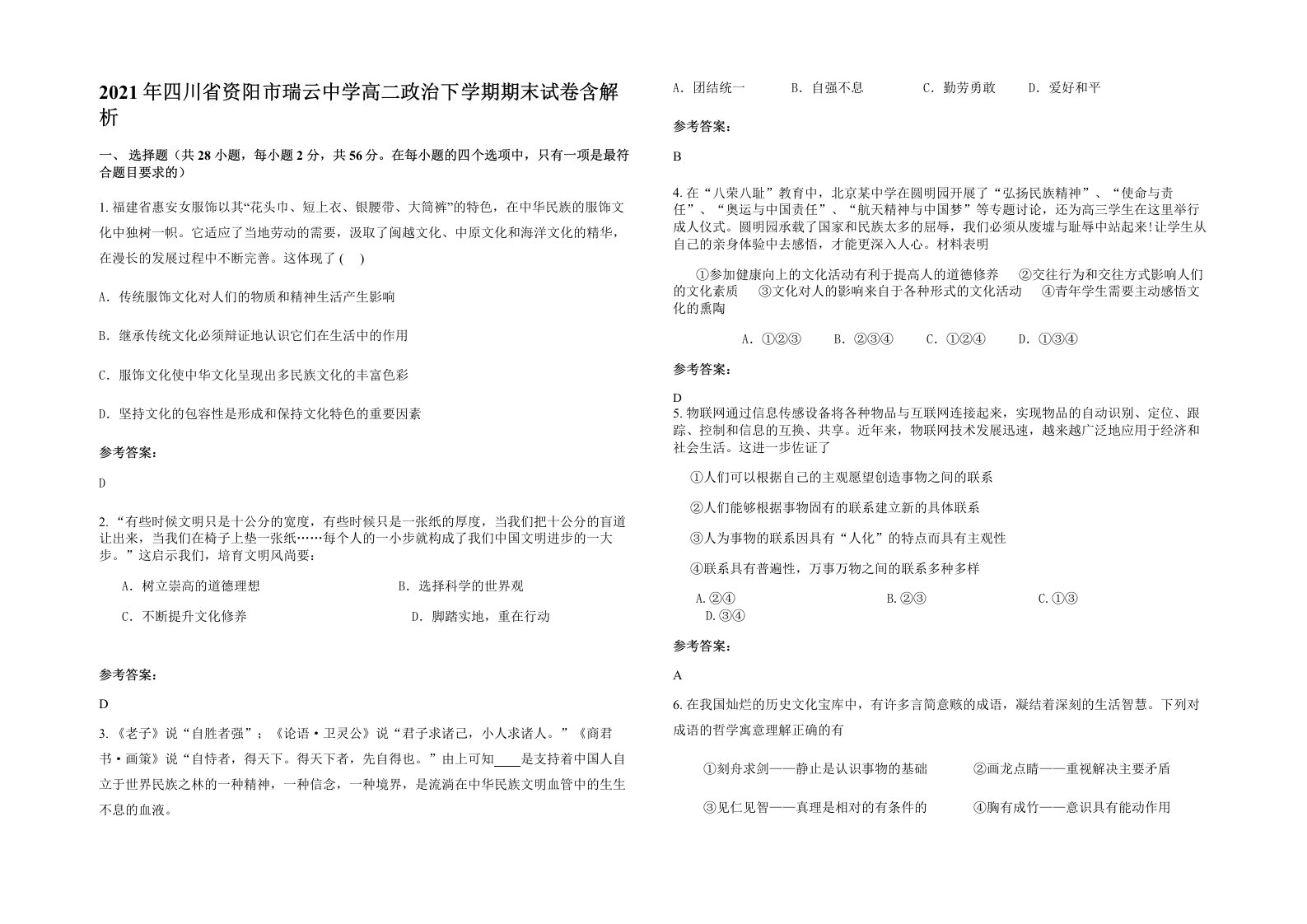 2021年四川省资阳市瑞云中学高二政治下学期期末试卷含解析