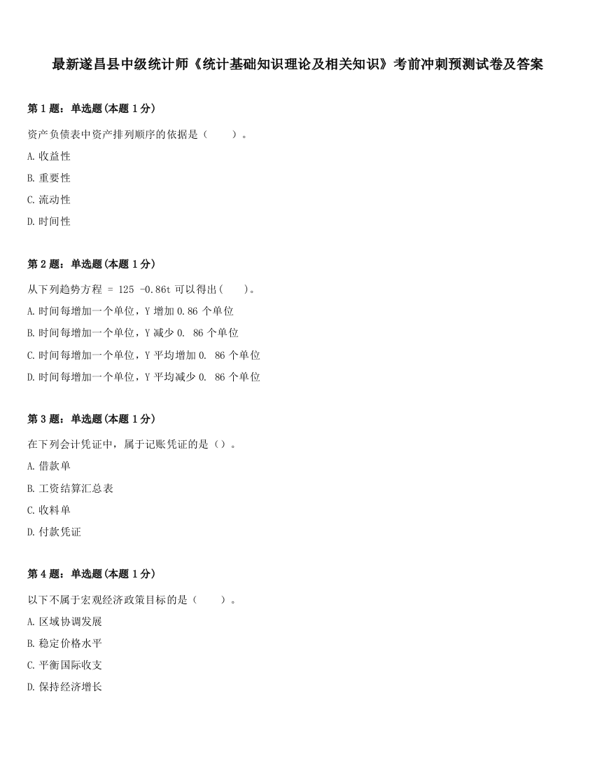 最新遂昌县中级统计师《统计基础知识理论及相关知识》考前冲刺预测试卷及答案