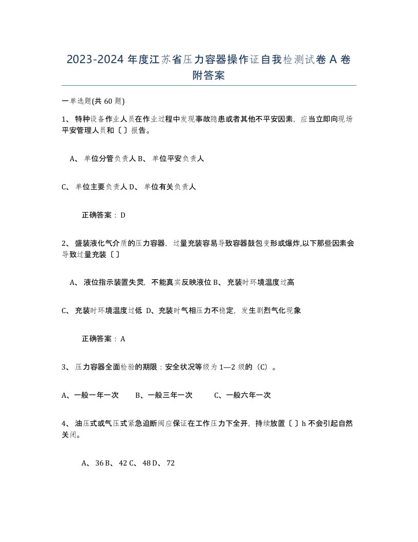 2023-2024年度江苏省压力容器操作证自我检测试卷A卷附答案