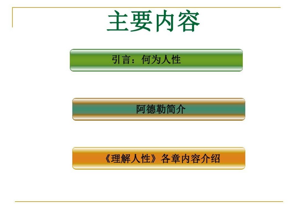 阿德勒理解人性共44页