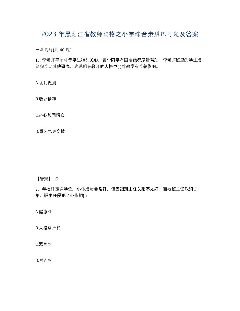 2023年黑龙江省教师资格之小学综合素质练习题及答案