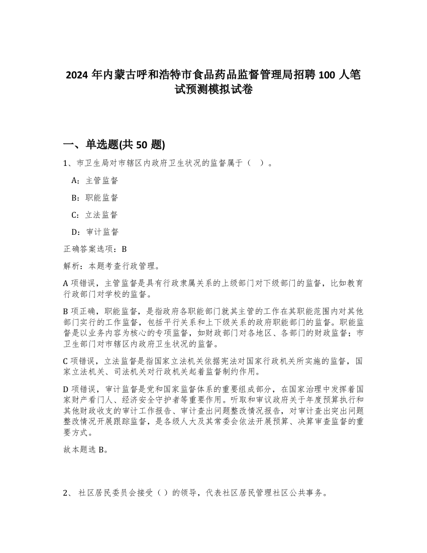 2024年内蒙古呼和浩特市食品药品监督管理局招聘100人笔试预测模拟试卷-70