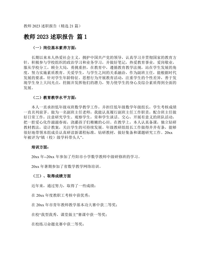 教师2023述职报告（精选21篇）