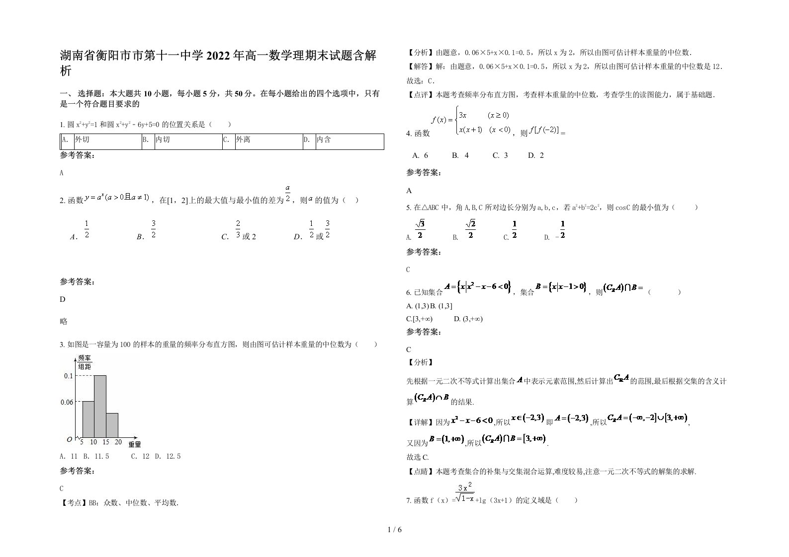 湖南省衡阳市市第十一中学2022年高一数学理期末试题含解析