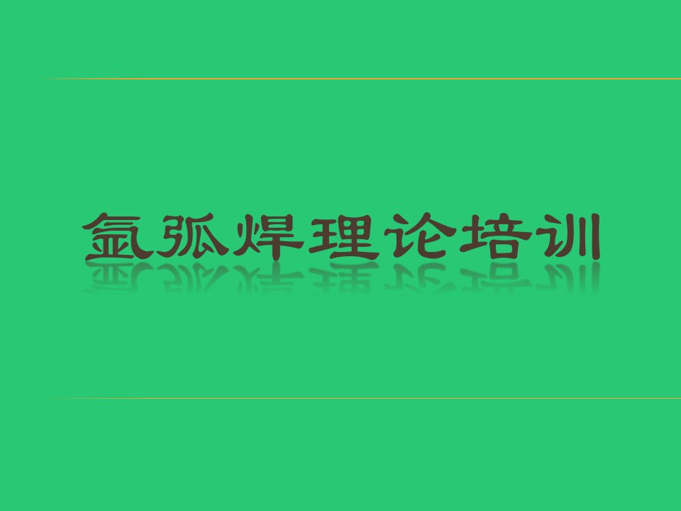 不锈钢氩弧焊培训教材-理论篇