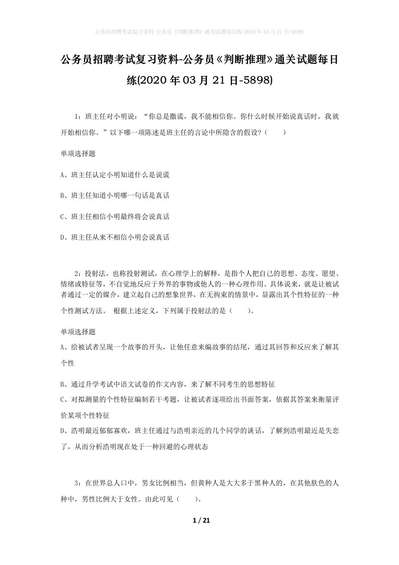 公务员招聘考试复习资料-公务员判断推理通关试题每日练2020年03月21日-5898