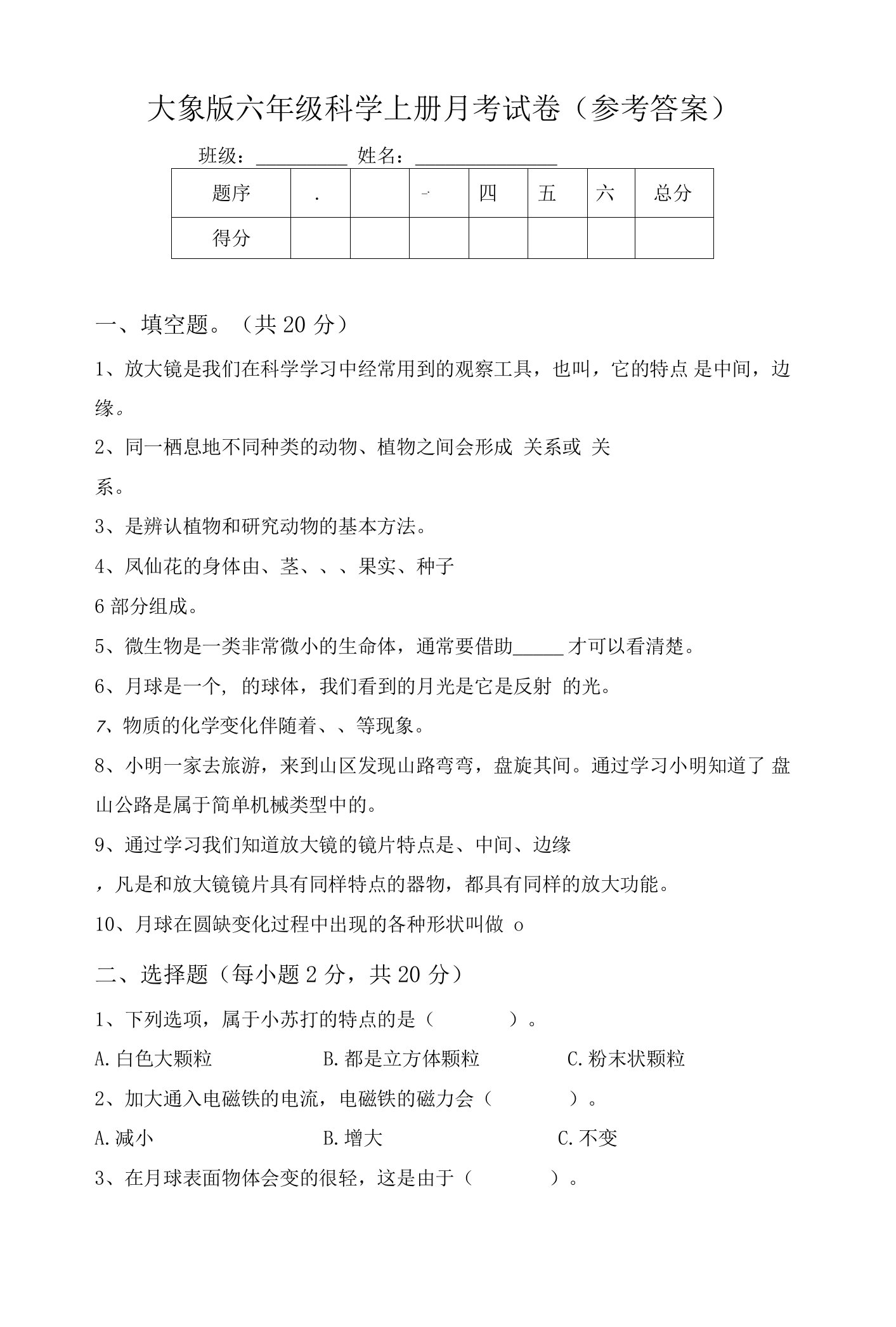 大象版六年级科学上册月考试卷(参考答案)