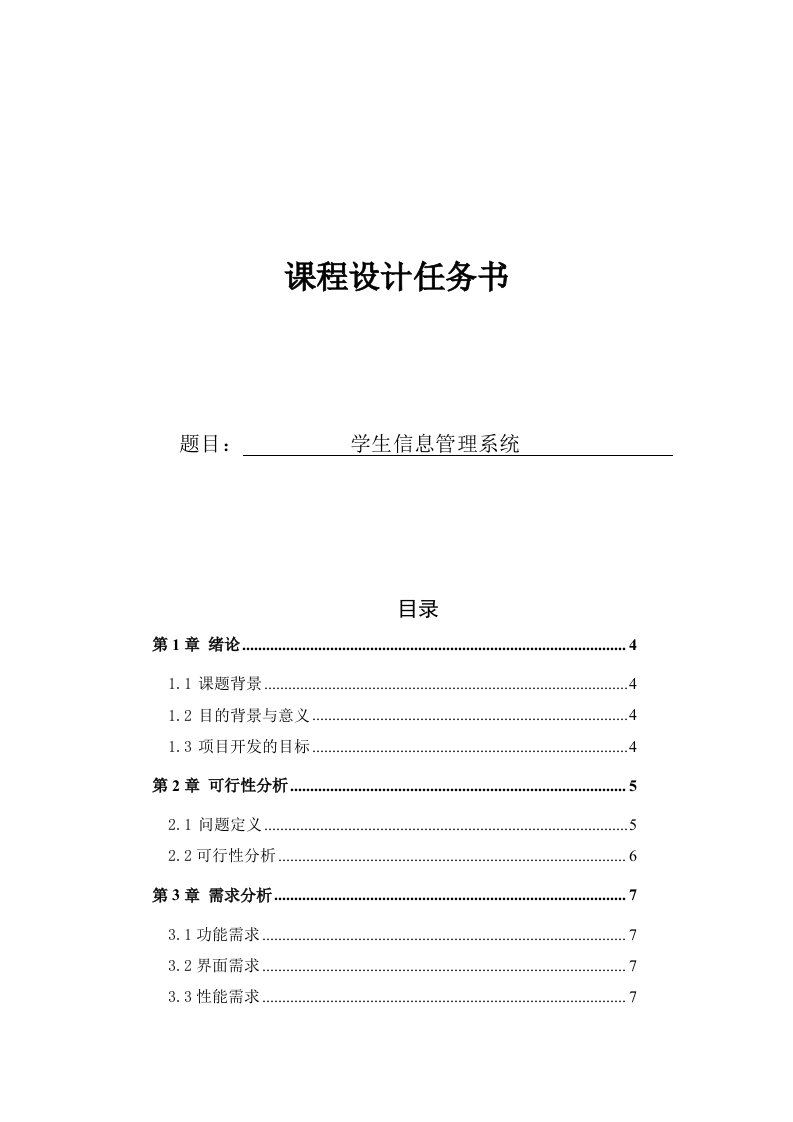 学生信息管理系统软件工程课程设计