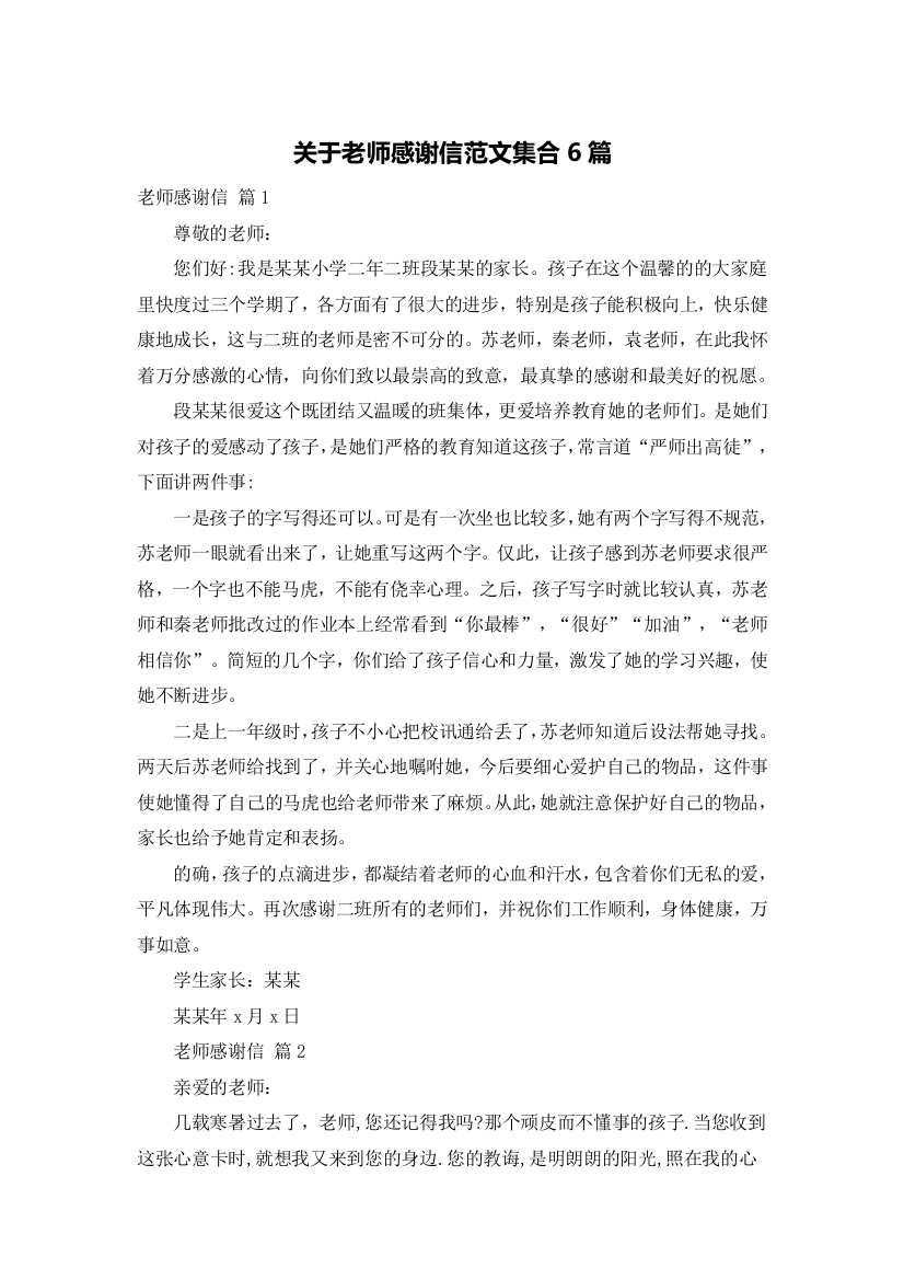 关于老师感谢信范文集合6篇