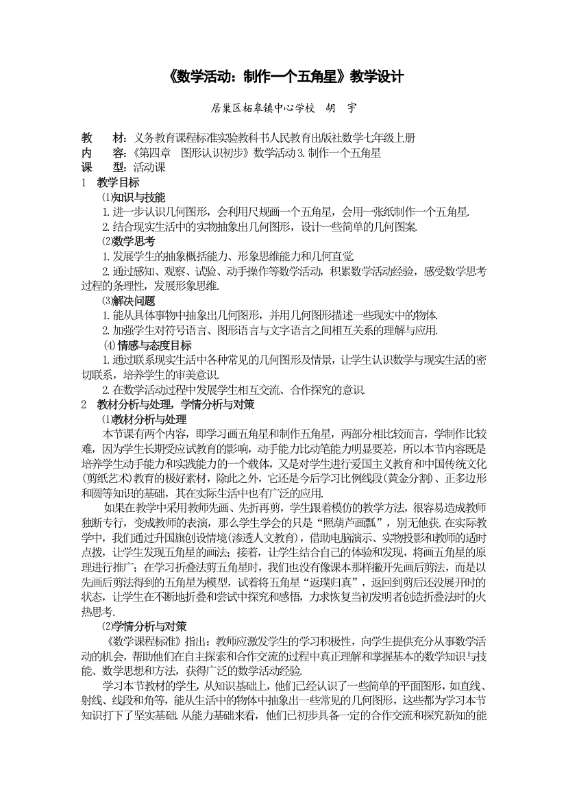 课题：北师大版《义务教育课程标准实验教科书》七年级《角的比较