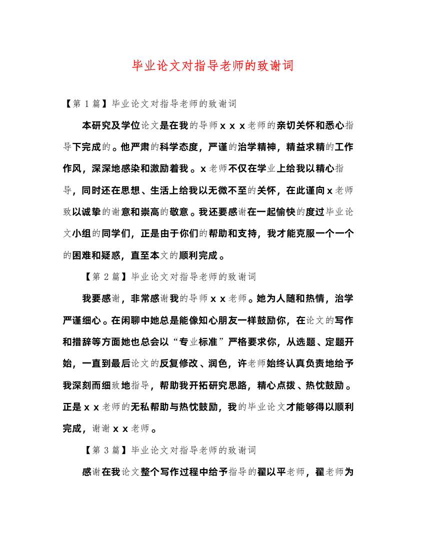 2022毕业论文对指导老师的致谢词