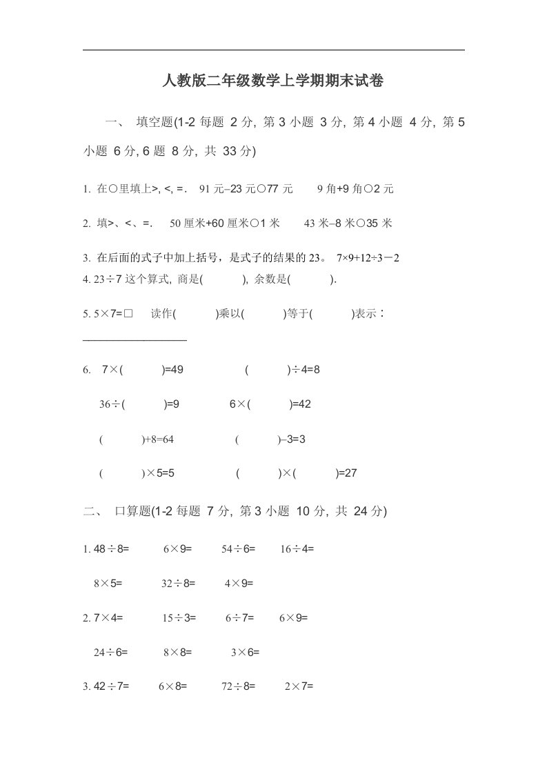 人教版二年级数学上学期期末试卷