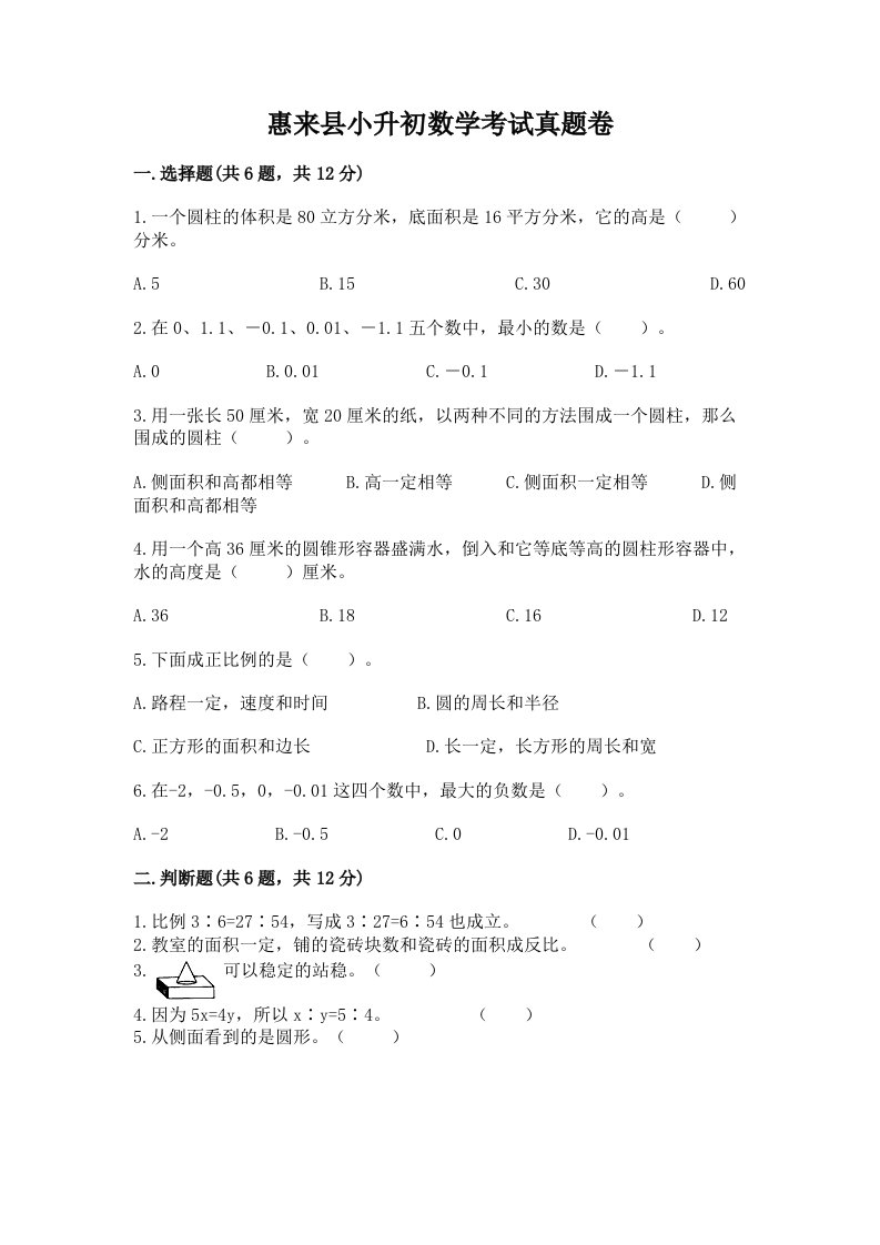 惠来县小升初数学考试真题卷附答案