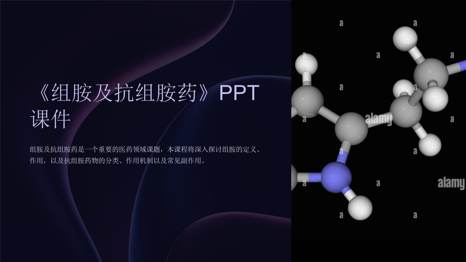 《组胺及抗组胺药》课件