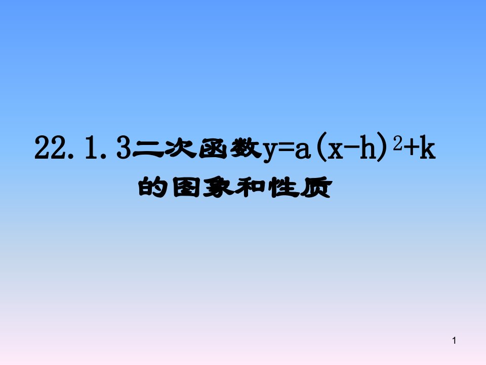 人教版九年级数学上册二次函数y=axh+k的图象和性质课件