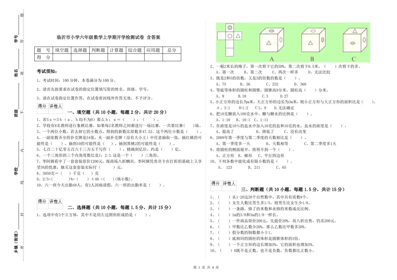 临沂市小学六年级数学上学期开学检测试卷