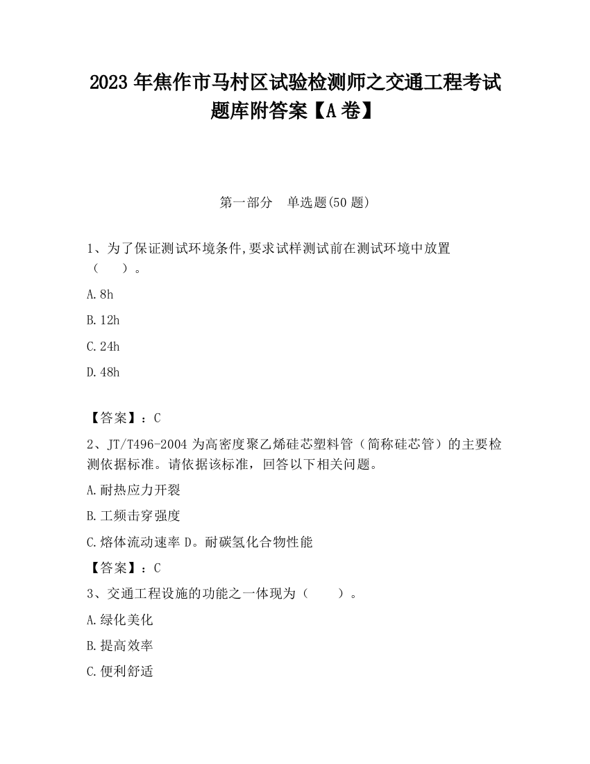 2023年焦作市马村区试验检测师之交通工程考试题库附答案【A卷】