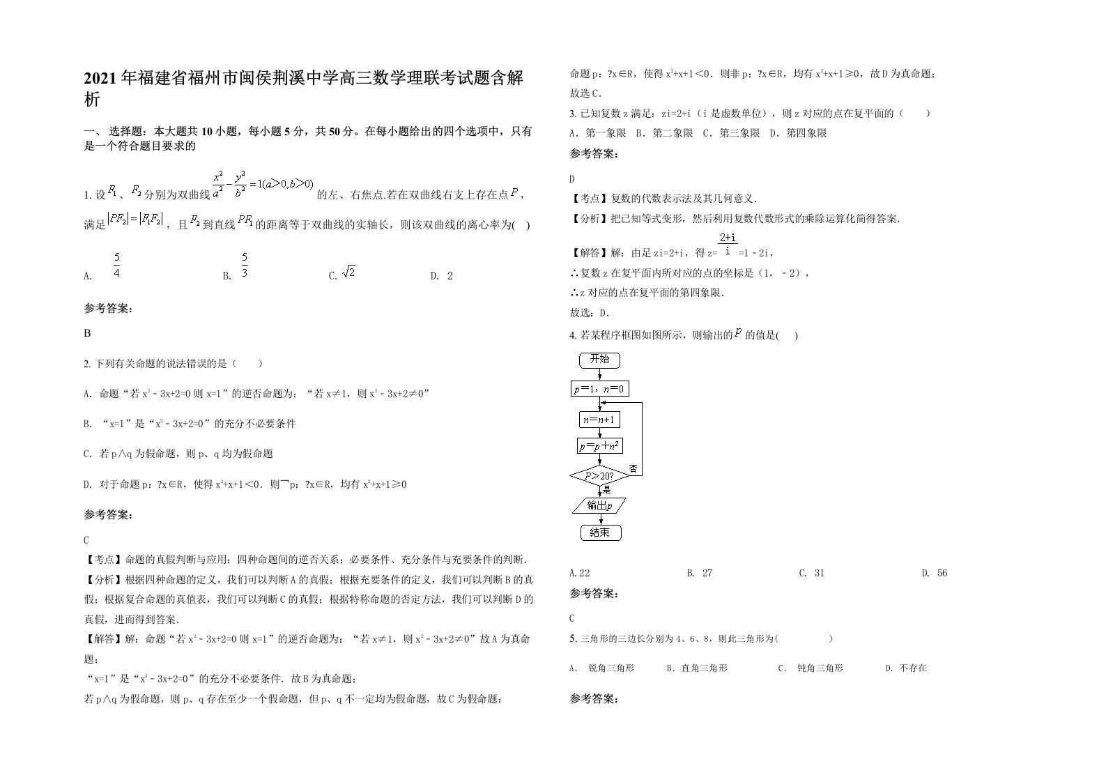 2021年福建省福州市闽侯荆溪中学高三数学理联考试题含解析