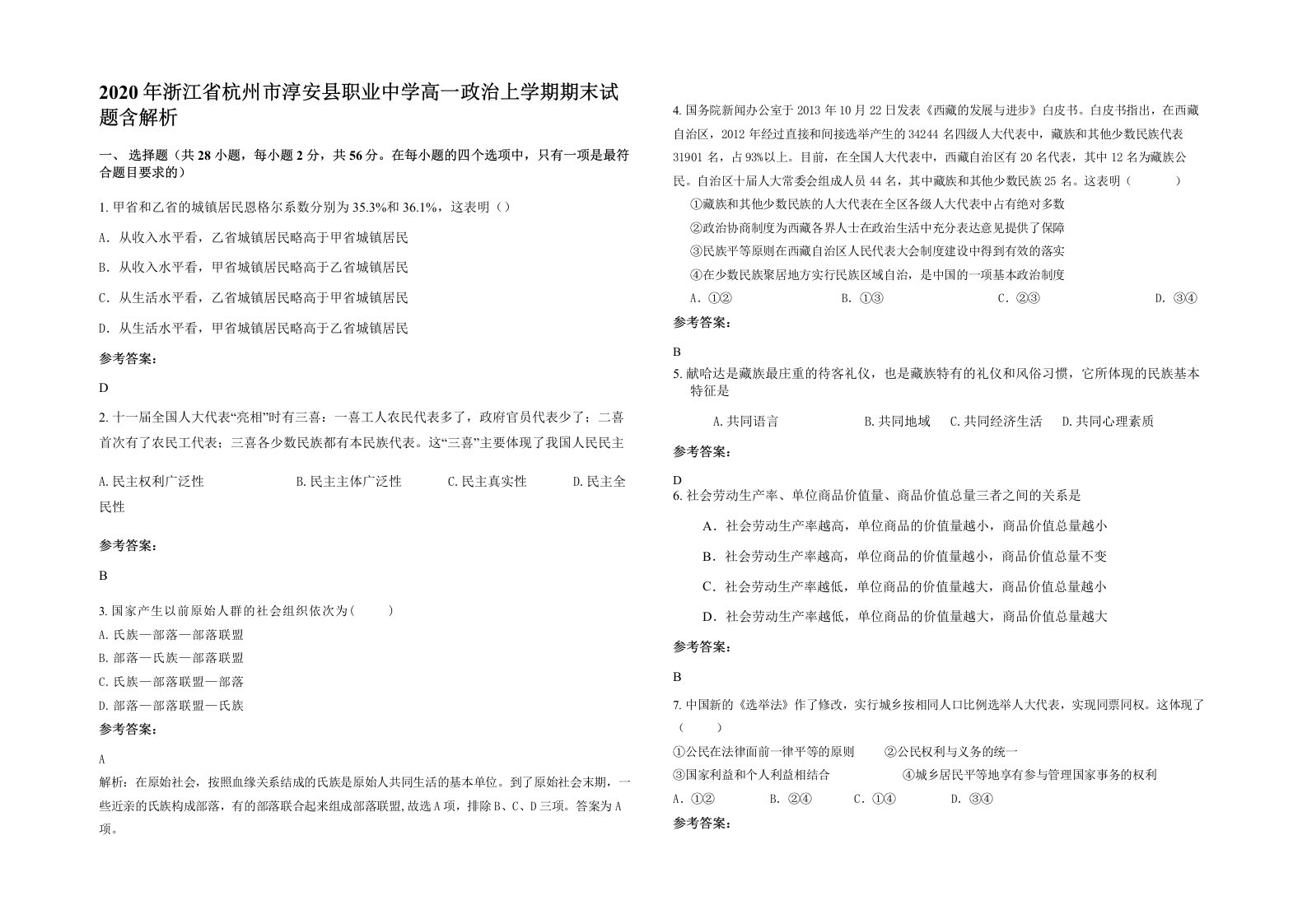 2020年浙江省杭州市淳安县职业中学高一政治上学期期末试题含解析