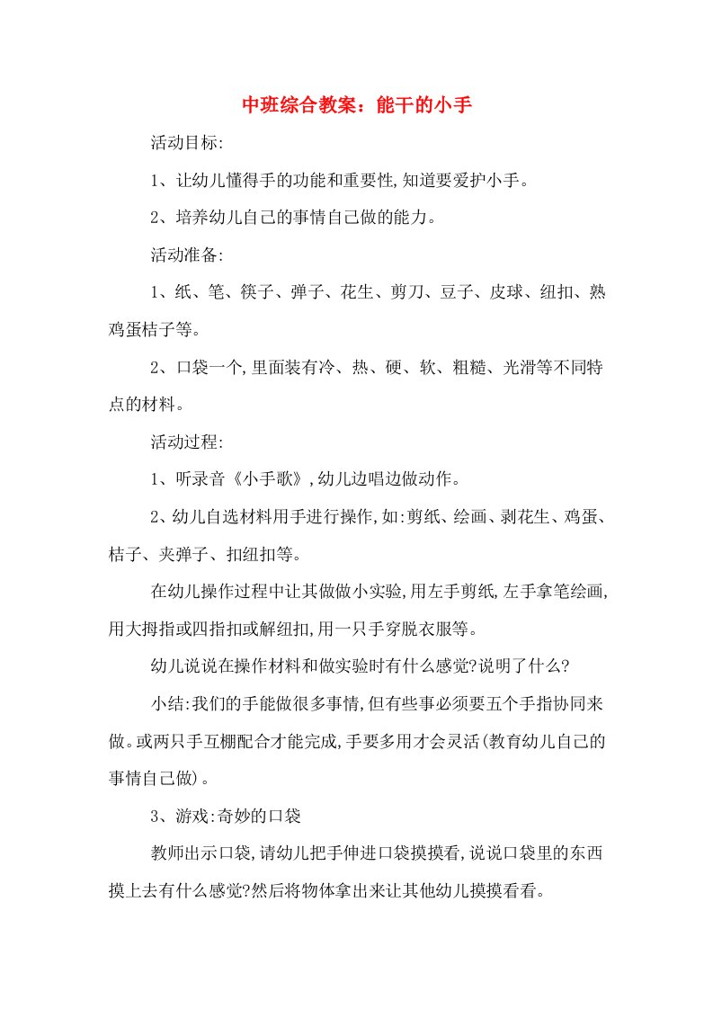 中班综合教案：能干的小手