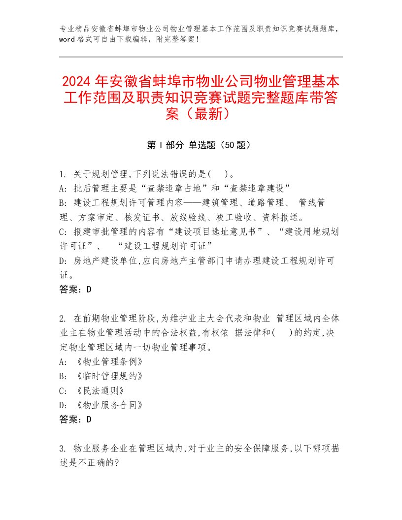 2024年安徽省蚌埠市物业公司物业管理基本工作范围及职责知识竞赛试题完整题库带答案（最新）