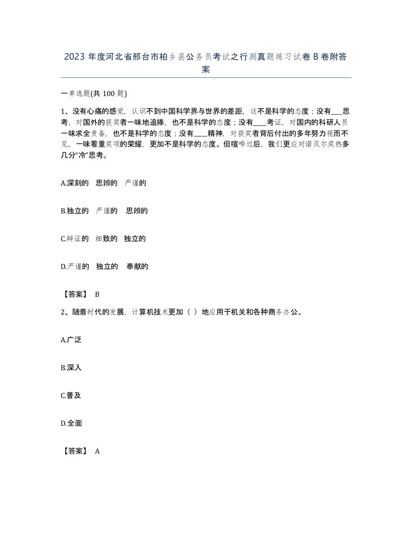 2023年度河北省邢台市柏乡县公务员考试之行测真题练习试卷B卷附答案