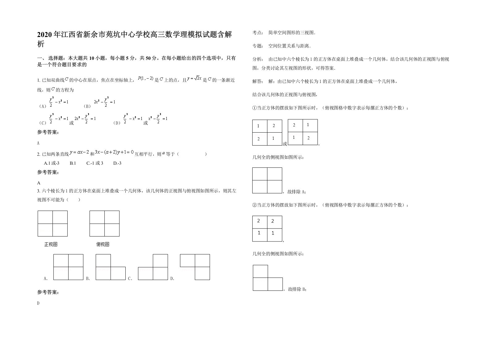 2020年江西省新余市苑坑中心学校高三数学理模拟试题含解析