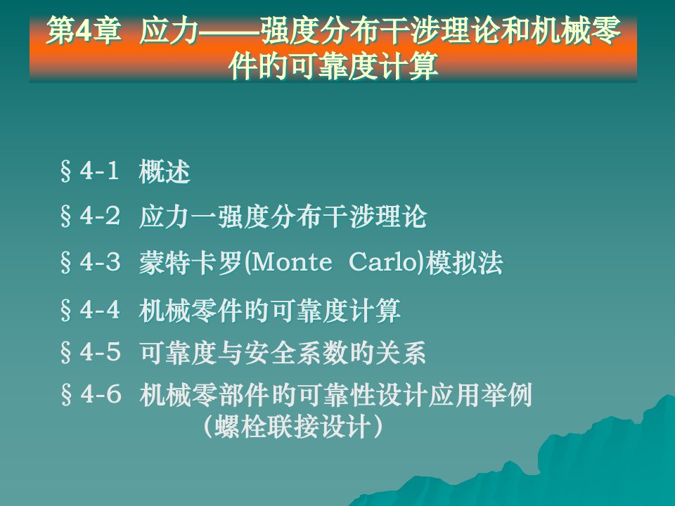 应力强度分布干涉理论和机械零件的可靠度计算