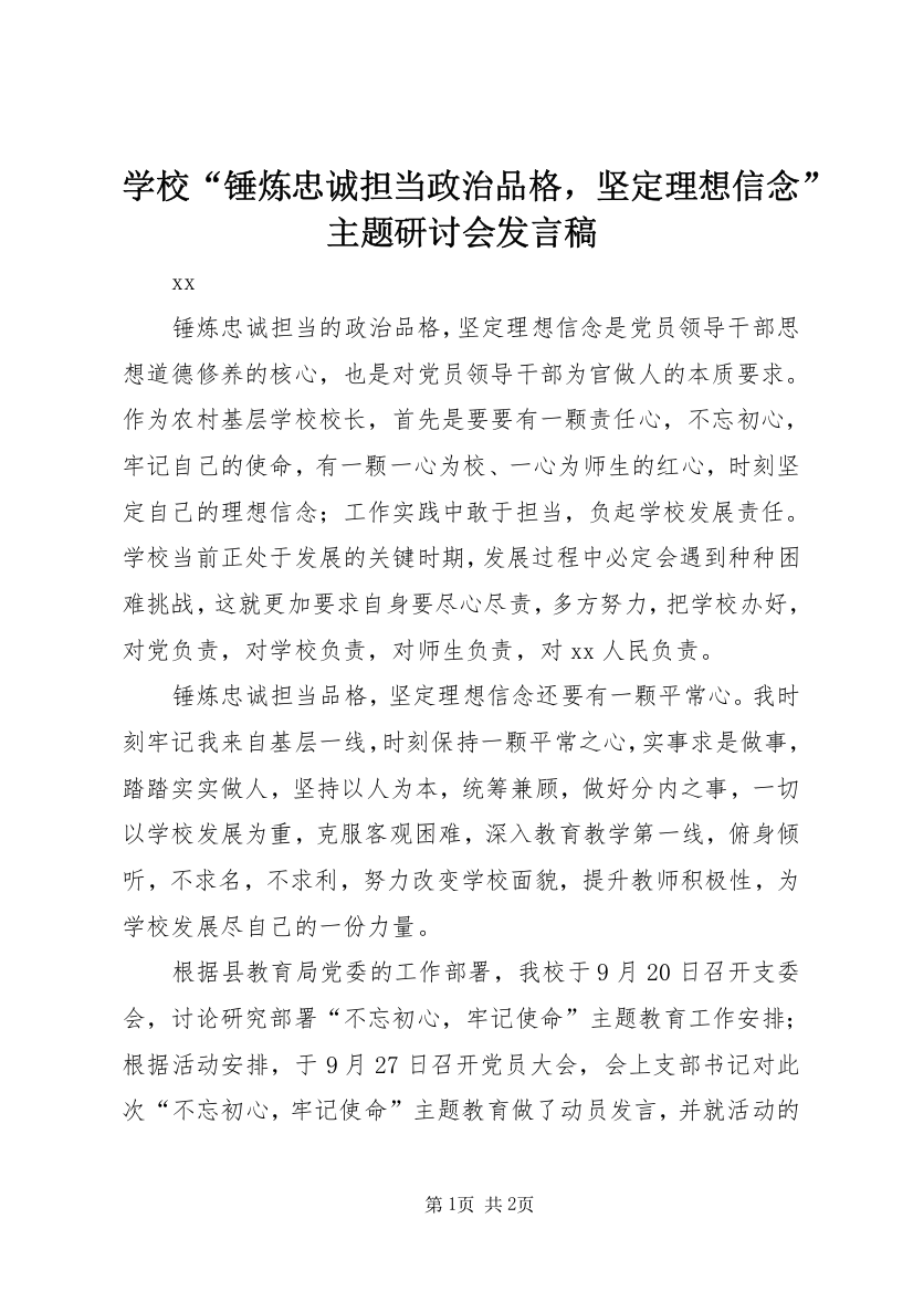 学校“锤炼忠诚担当政治品格，坚定理想信念”主题研讨会发言稿