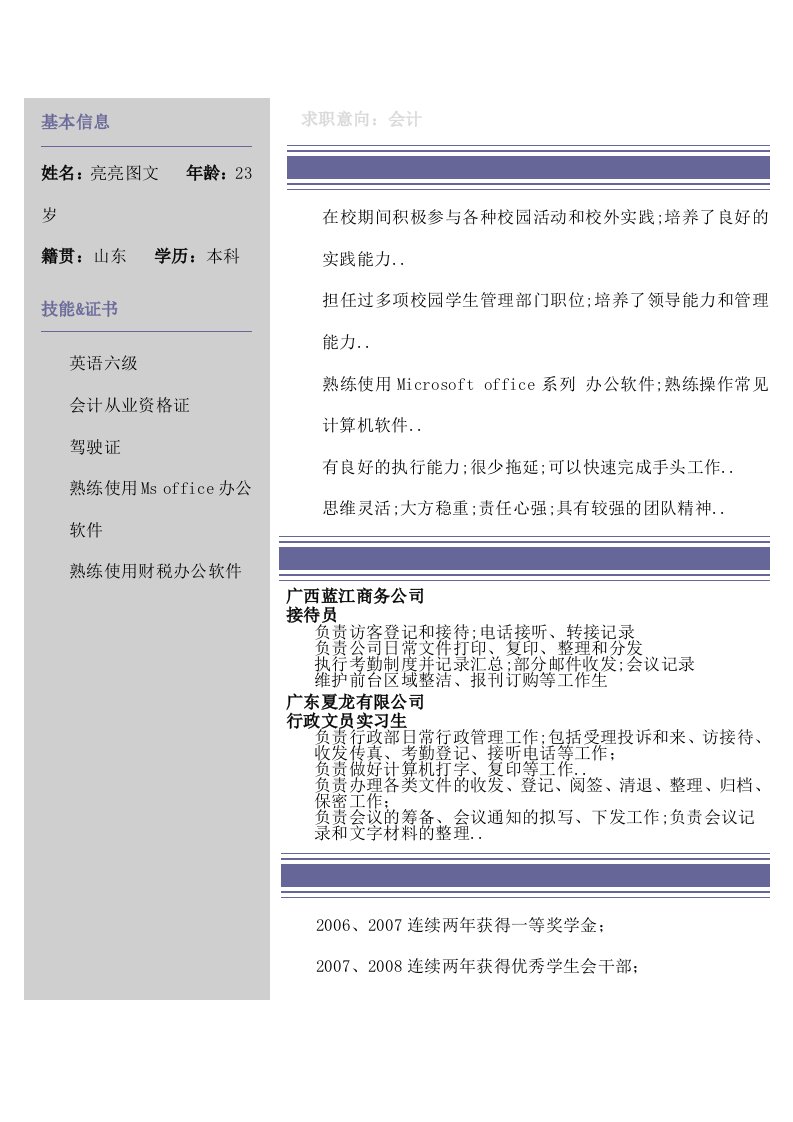 会计师面试自我简介求职简历p