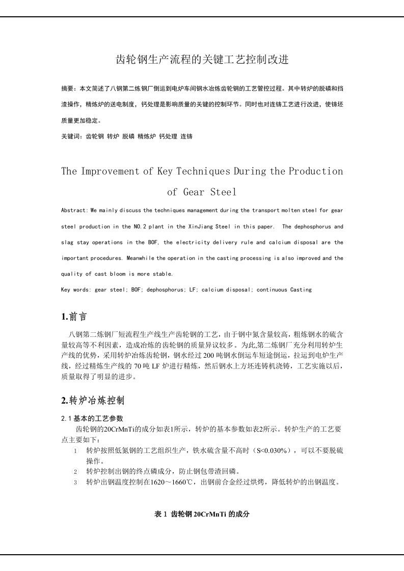 汽车齿轮钢生产流程的关键工艺控制改进