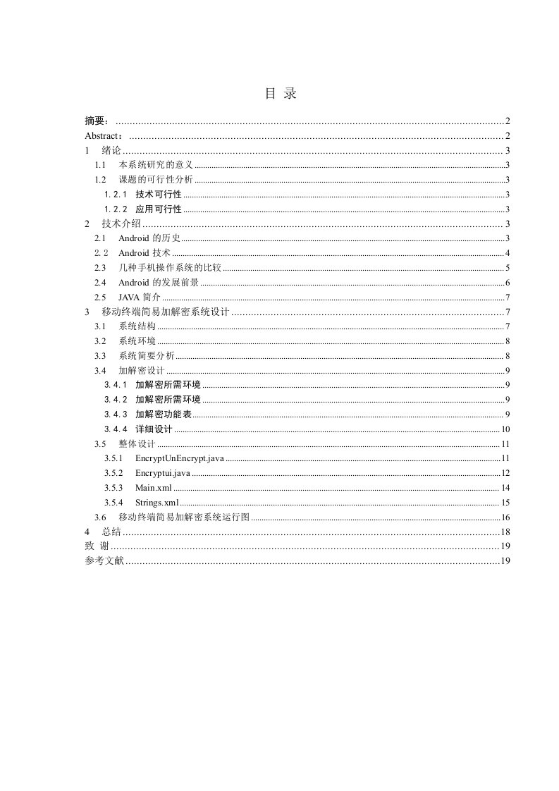 基于android的移动终端简易加解密系统